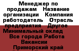 Менеджер по продажам › Название организации ­ Компания-работодатель › Отрасль предприятия ­ Другое › Минимальный оклад ­ 1 - Все города Работа » Вакансии   . Приморский край,Спасск-Дальний г.